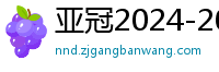 亚冠2024-2024赛程